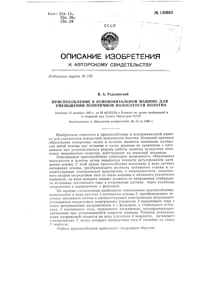 Приспособление к основовязальной машине для уменьшения поперечной полосатости полотна (патент 130603)