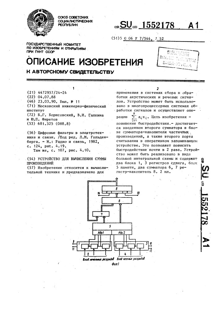 Устройство для вычисления суммы произведений (патент 1552178)