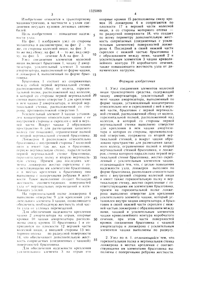 Узел соединения элементов колесной ниши транспортного средства (патент 1525069)