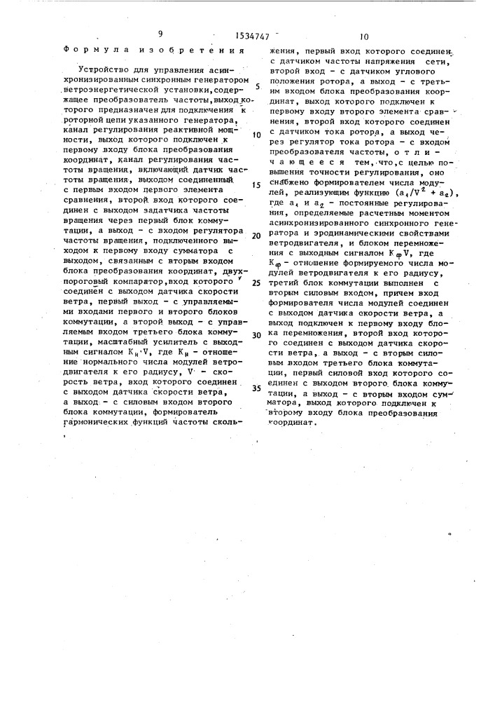 Устройство для управления асинхронизированным синхронным генератором ветроэнергетической установки (патент 1534747)