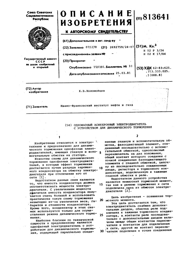 Однофазный асинхронный электро-двигатель c устройством для динами-ческого торможения (патент 813641)