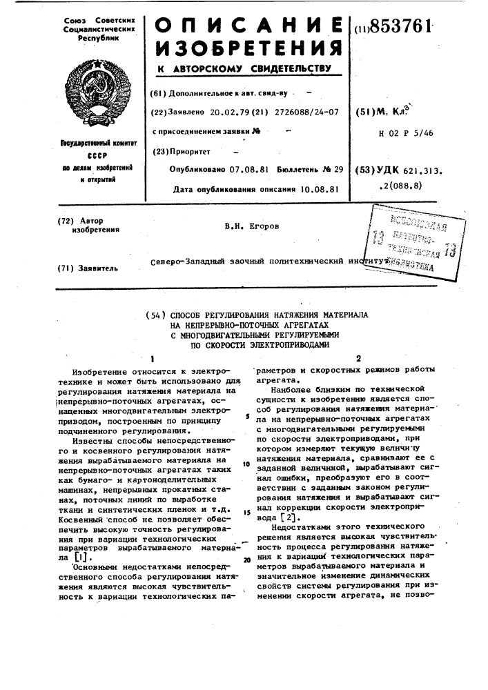 Способ регулирования натяжения материалана непрерывно- поточных агрегатахс многодвигательными регулируемымипо скорости электроприводами (патент 853761)