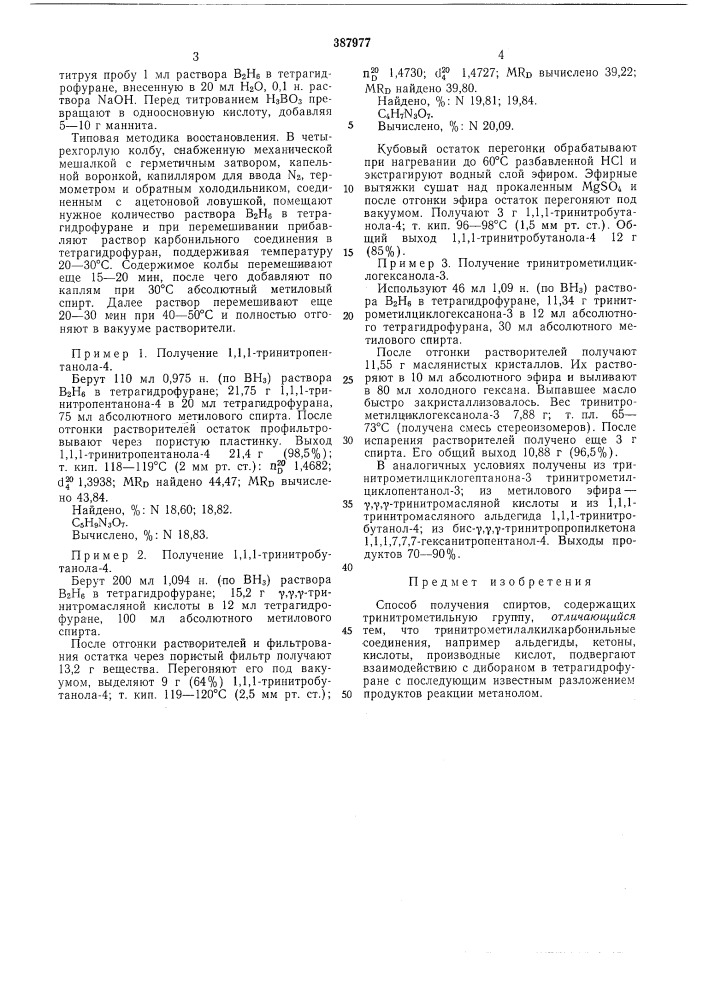 Способ получения спиртов, содержащих тринитрометильную группу (патент 387977)