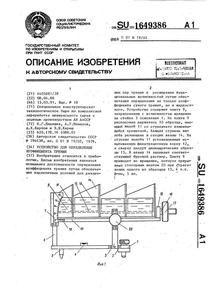 Устройство для определения коэффициента трения (патент 1649386)