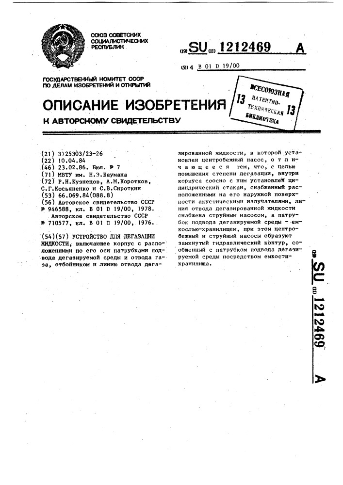 Устройство для дегазации жидкости (патент 1212469)