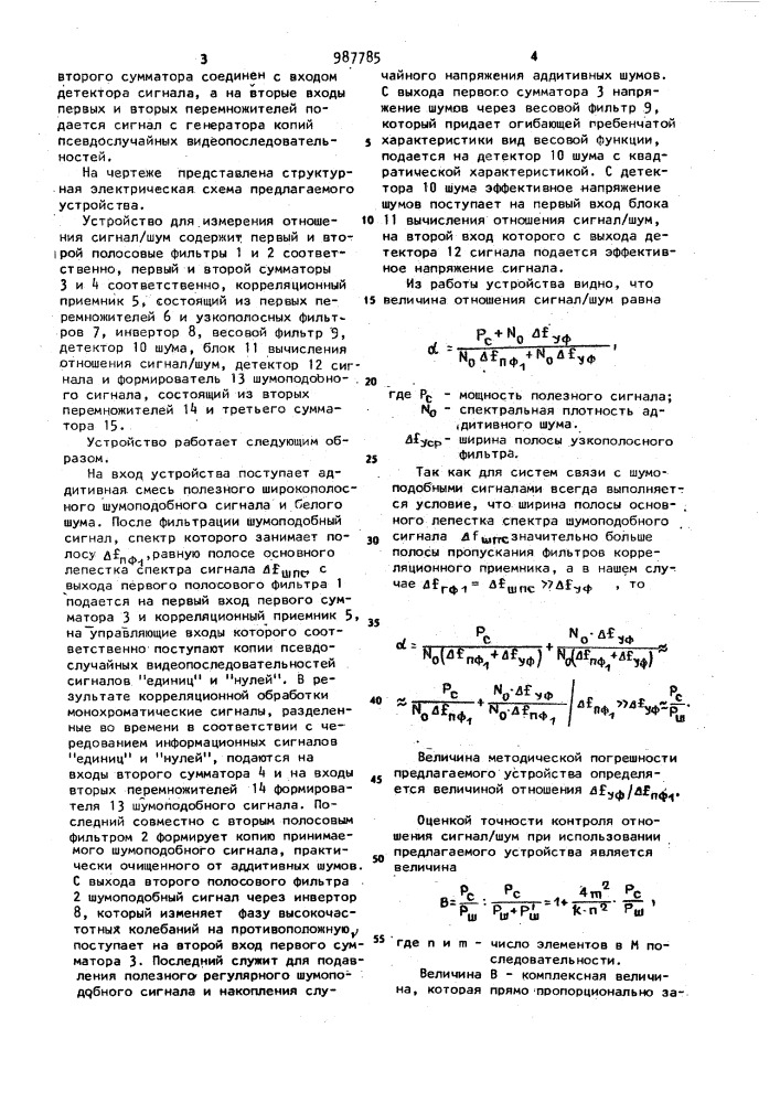 Устройство для измерения отношения сигнал/шум (патент 987785)
