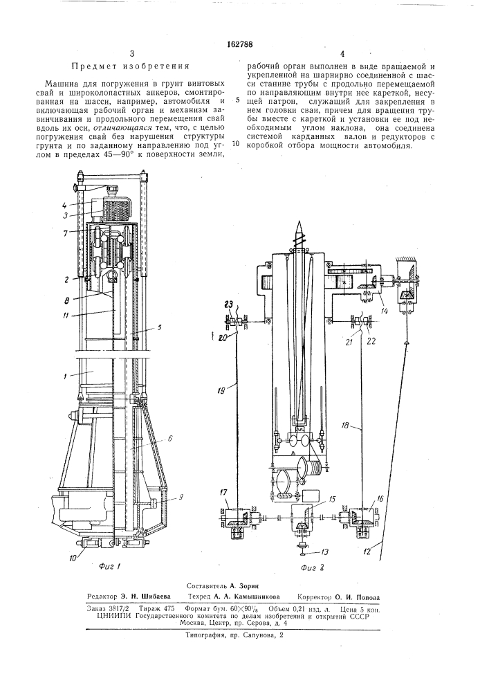 Машина для погружения в грунт винтовых свай и широколопастных анкеров (патент 162788)
