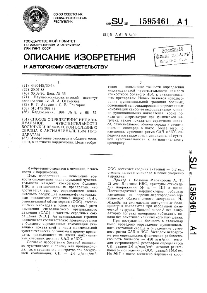 Способ определения индивидуальной чувствительности больных ишемической болезнью сердца к антиангинальным препаратам (патент 1595461)