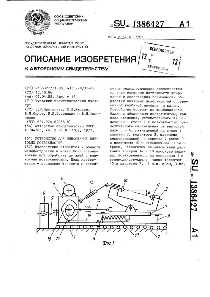 Устройство для шлифования винтовых поверхностей (патент 1386427)