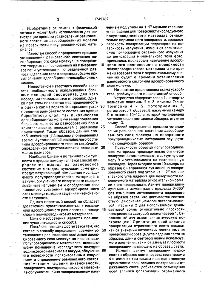 Способ определения времени установления равновесного состояния адсорбированного слоя молекул на поверхности полупроводниковых материалов (патент 1749782)