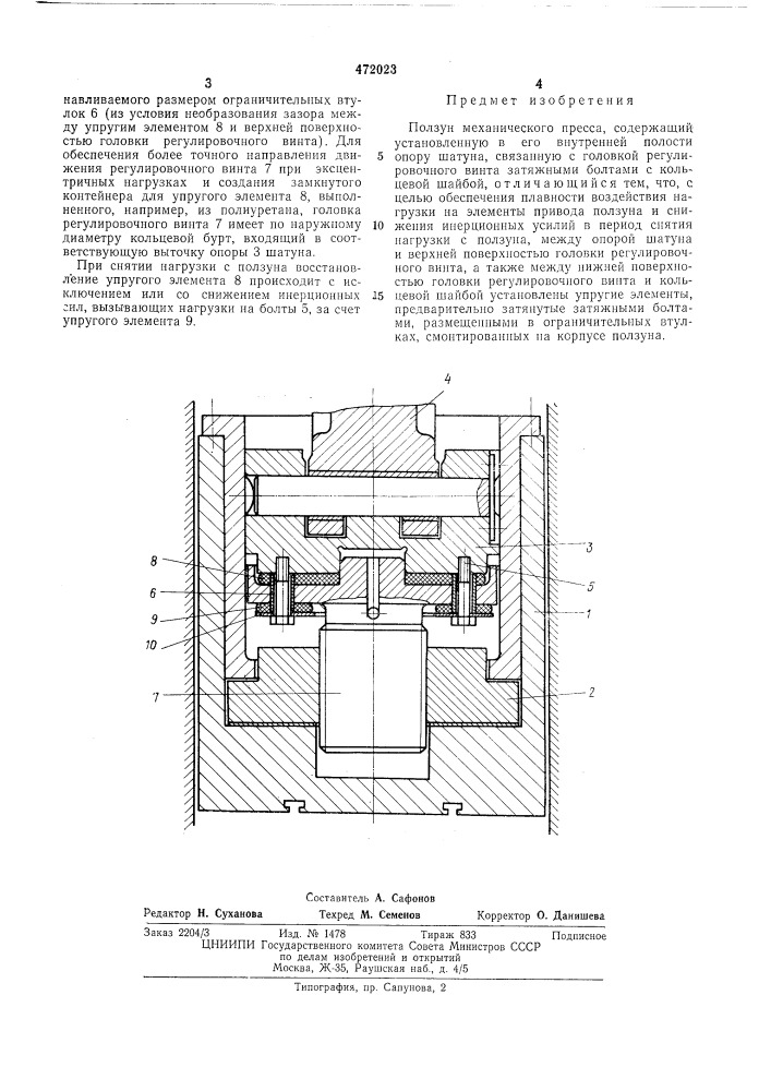 Ползун механического пресса (патент 472023)