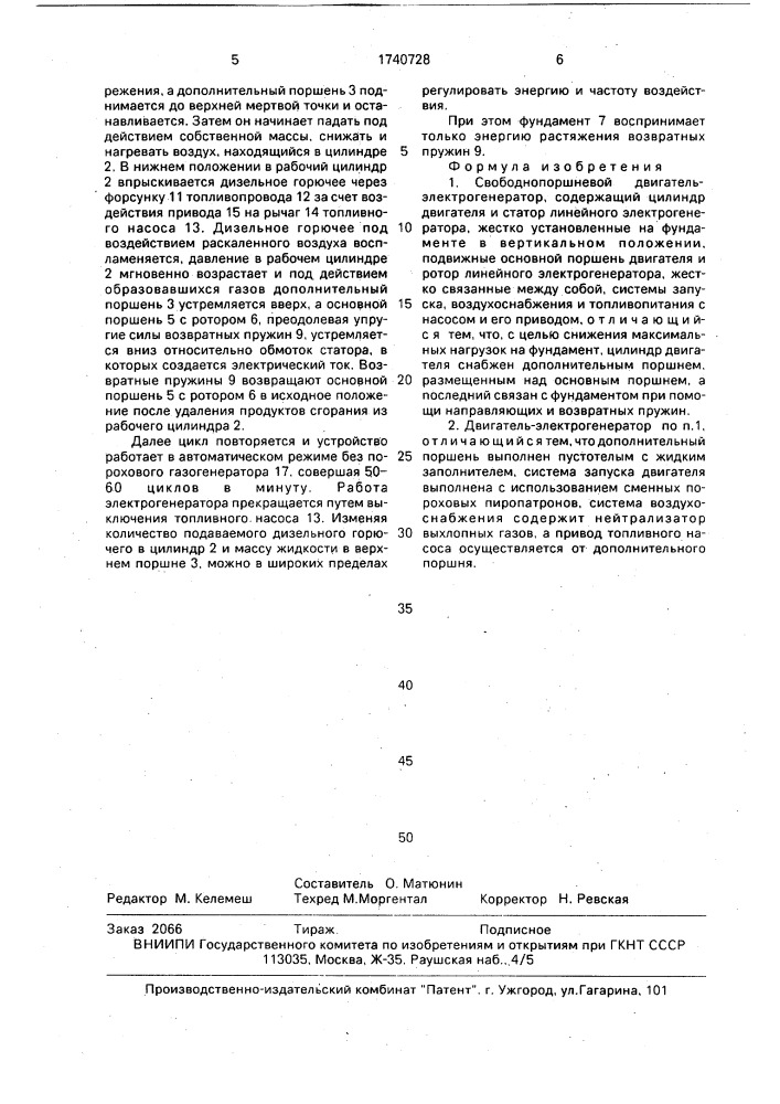 Свободнопоршневой двигатель-электрогенератор (патент 1740728)