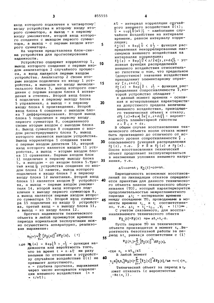 Устройство для прогнозирования надежности (патент 855555)