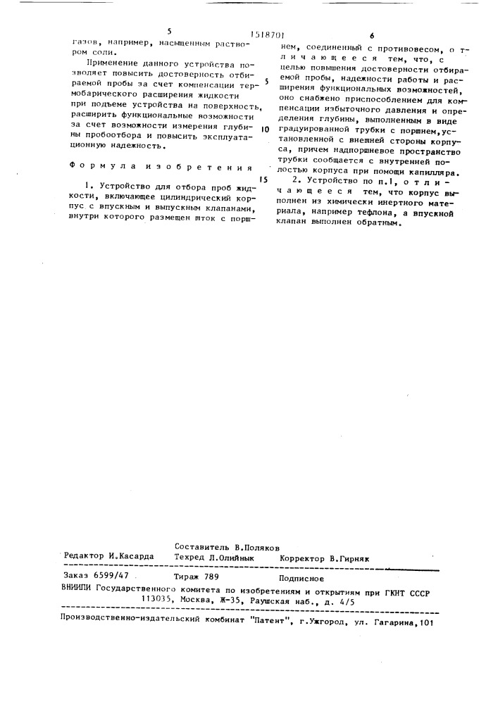 Устройство для отбора проб жидкости (патент 1518701)