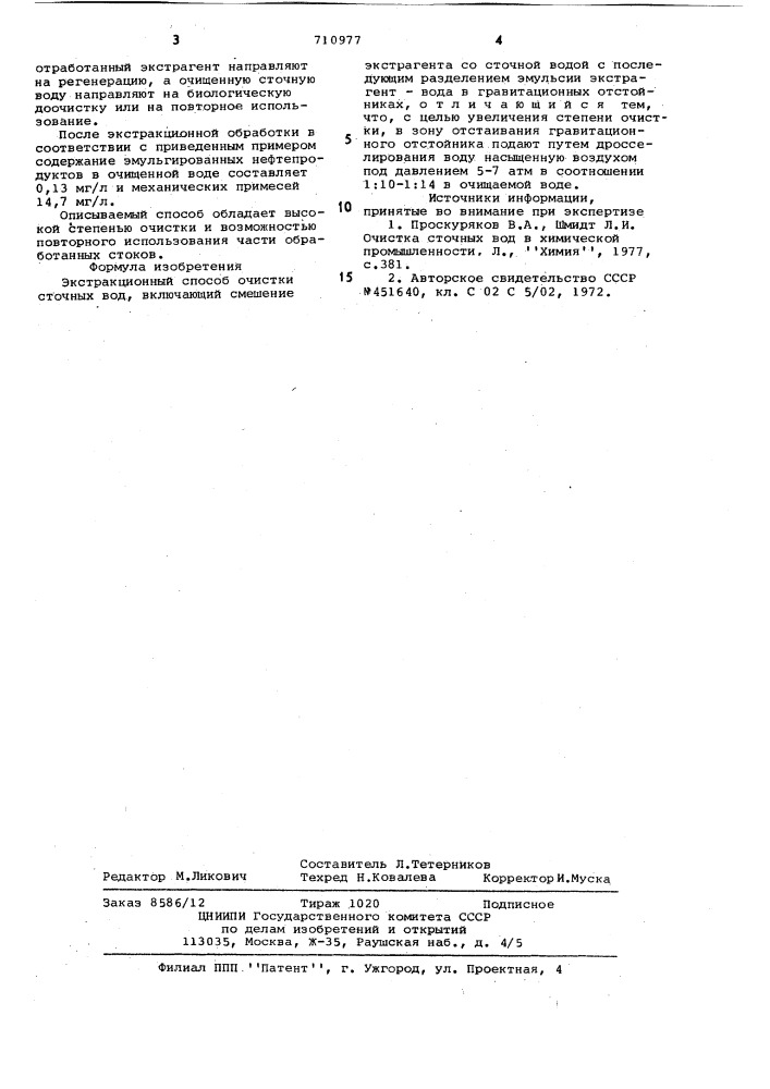 Экстракционный способ очистки сточных вод (патент 710977)