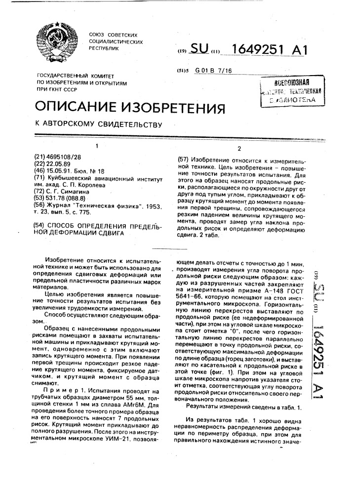 Способ определения предельной деформации сдвига (патент 1649251)