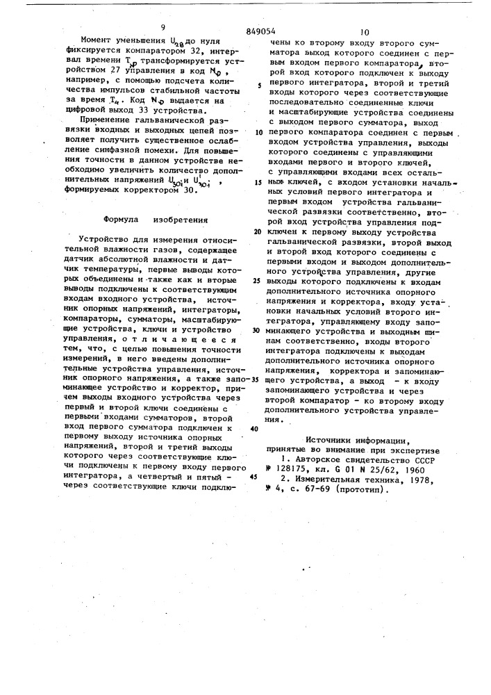Устройство для измерения относи-тельной влажности газов (патент 849054)