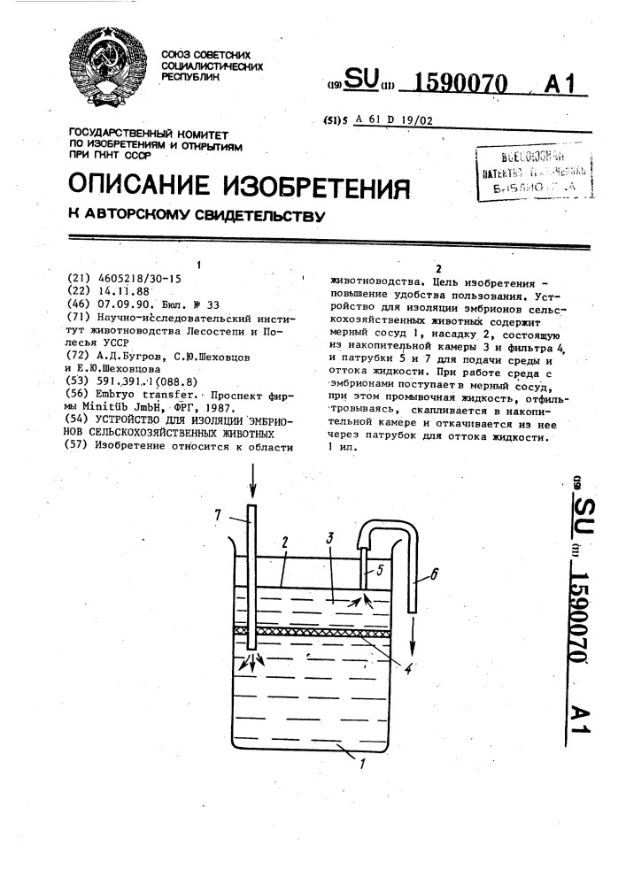 Устройство для изоляции эмбрионов сельскохозяйственных животных (патент 1590070)