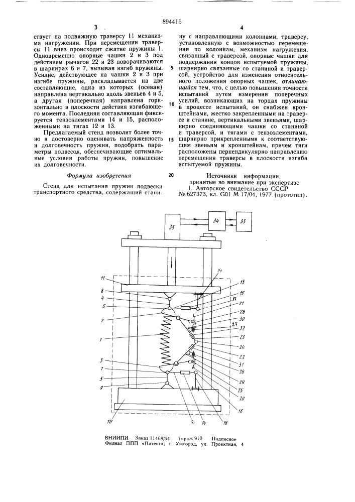 Стенд для испытания пружин подвески транспортного средства (патент 894415)