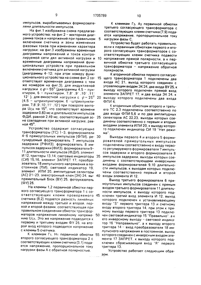 Устройство для проверки правильности схемы включения трехфазного двухэлементного счетчика активной электроэнергии (патент 1705789)