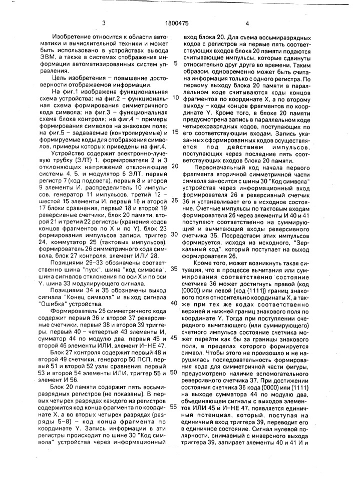 Устройство для отображения символов на экране электронно- лучевой трубки (патент 1800475)