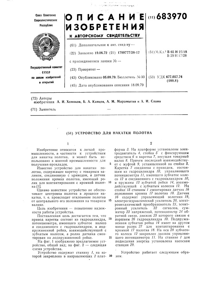 Устройство для накатки полотна (патент 683970)