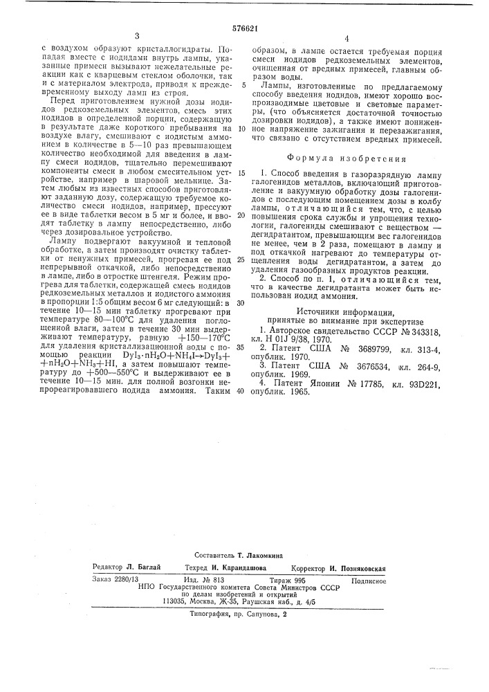 Способ введения в газоразрядную лампу галогенидов металлов (патент 576621)