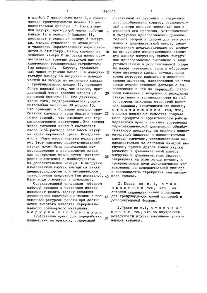 Червячный пресс для переработки полимерных материалов (патент 1390055)