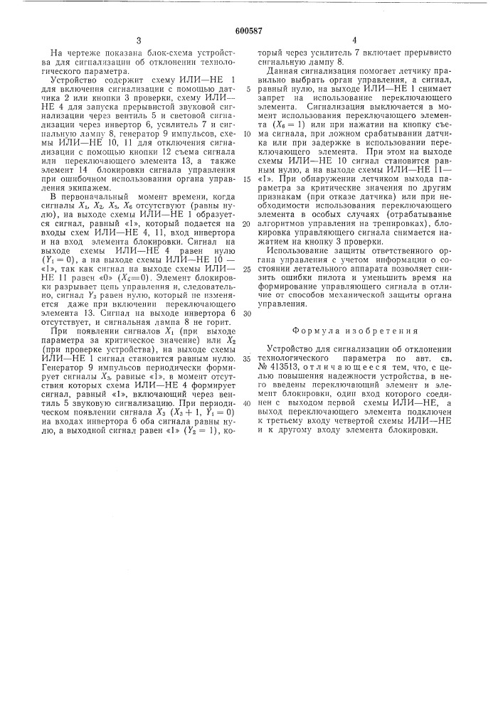Устройство для сигнализации об отклонении технологического параметра (патент 600587)