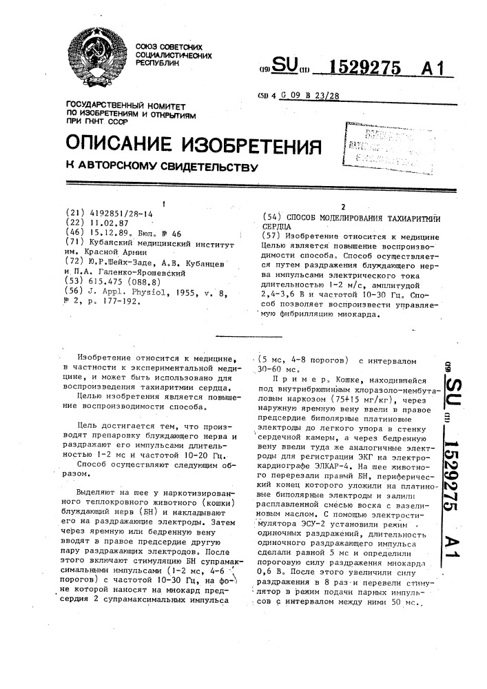 Способ моделирования тахиаритмии сердца (патент 1529275)