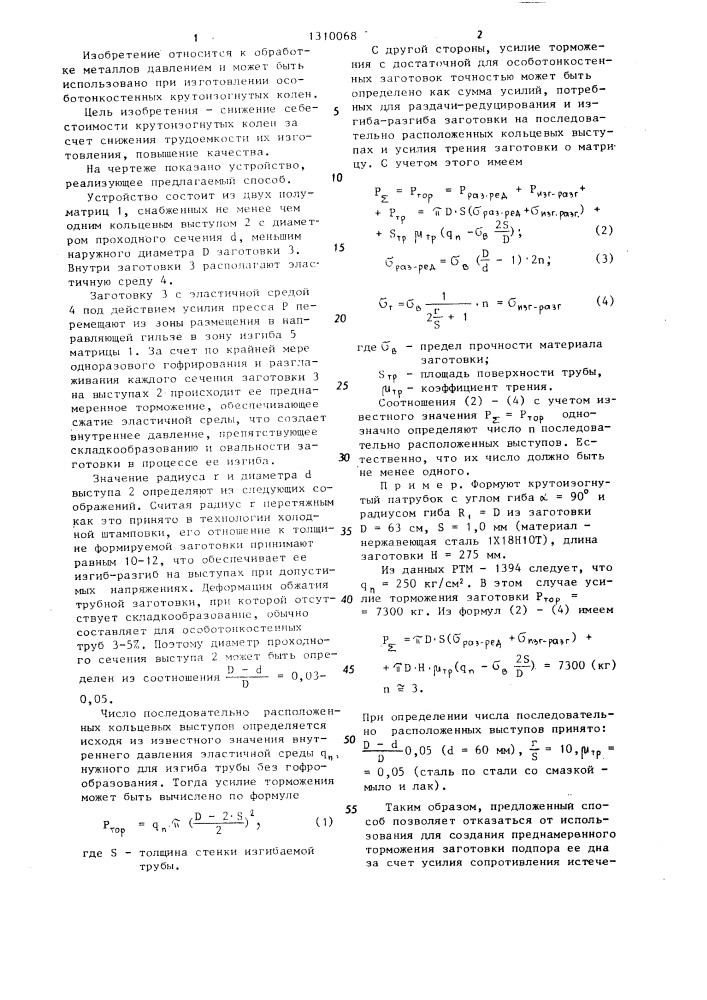 Способ изготовления крутоизогнутых колен (патент 1310068)
