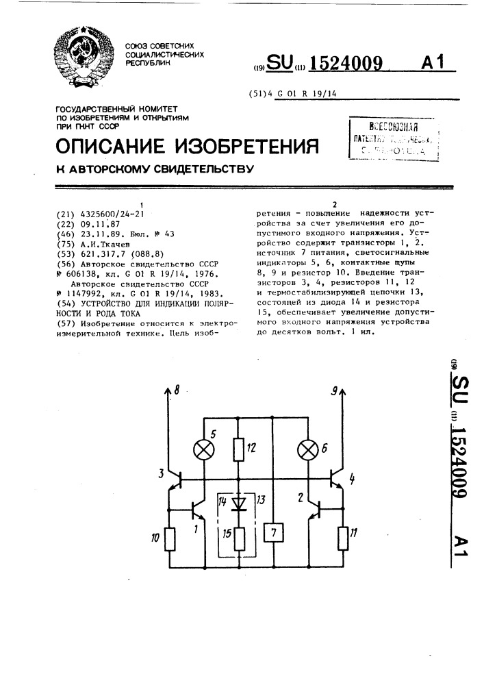 Устройство для индикации полярности и рода тока (патент 1524009)