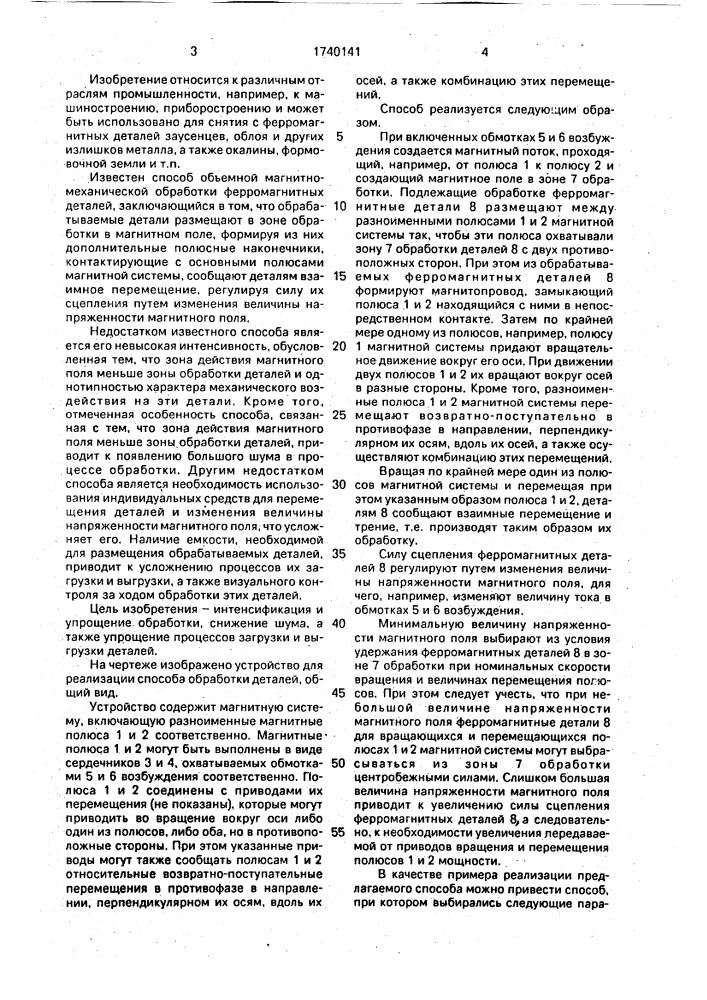 Способ объемной магнитно-механической обработки ферромагнитных деталей (патент 1740141)