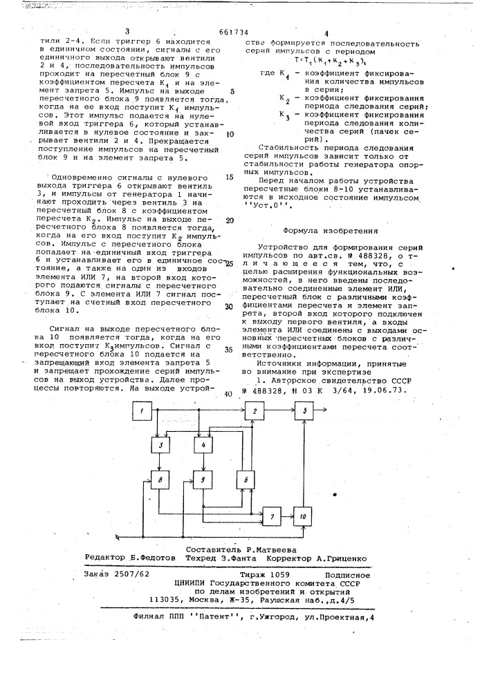 Устройство для формирования серий импульсов (патент 661734)