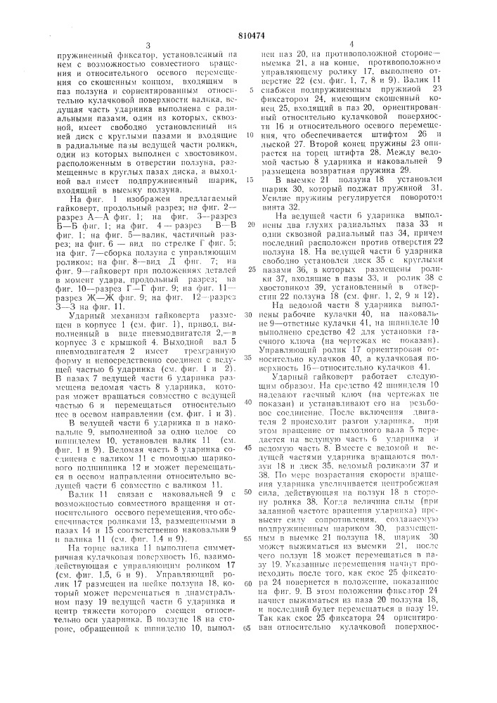 Пневматический ударный гайковерт (патент 810474)