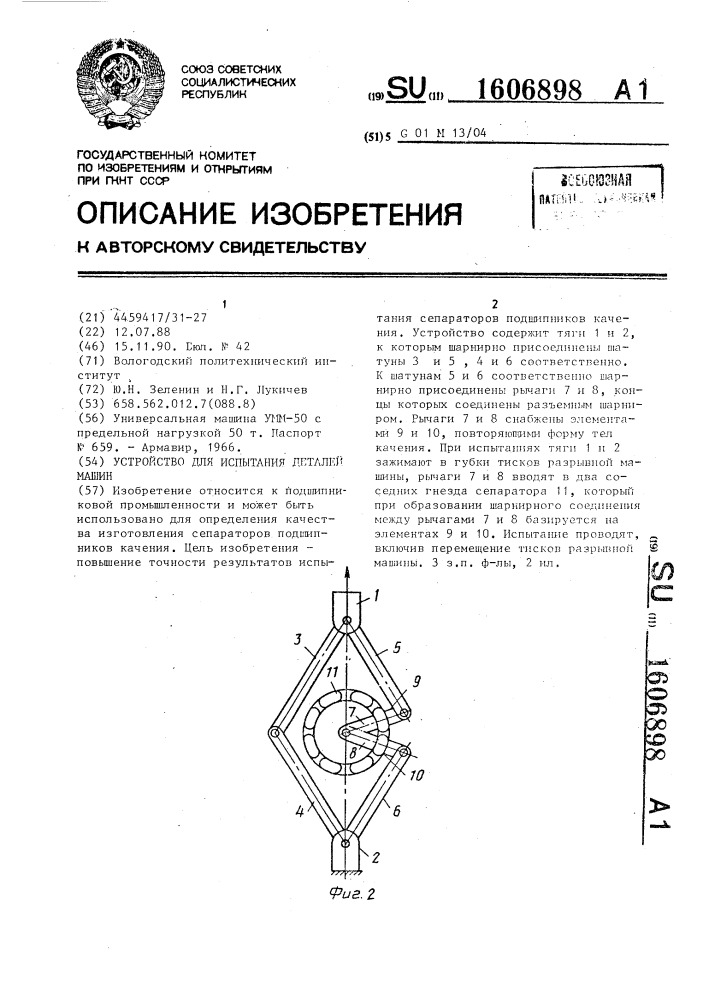 Устройство для испытания деталей машин (патент 1606898)