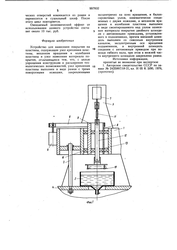 Устройство для нанесения покрытия на пластины (патент 997832)