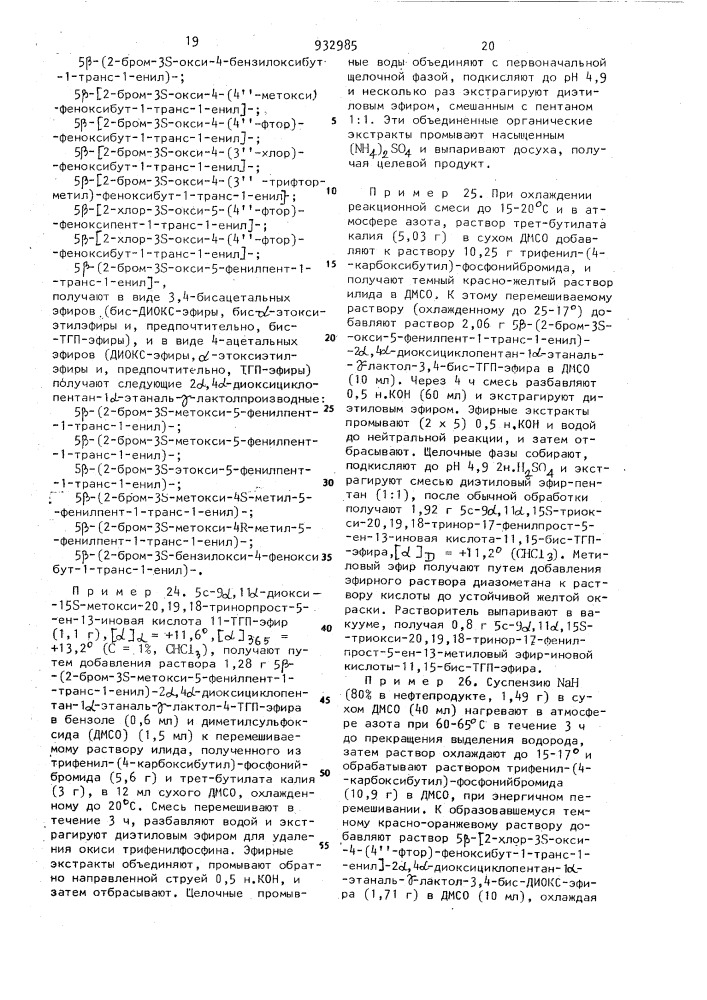 Способ получения оптически активных или рацемических w-нор- ароматических-13,14-дегидропростагландинов или их солей (патент 932985)