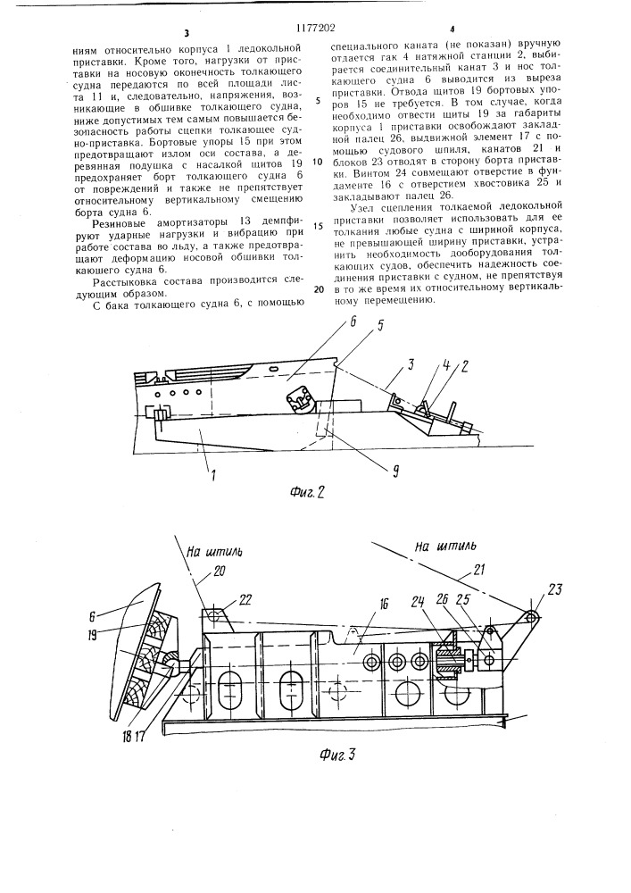 Узел сцепления толкаемой ледокольной приставки с судном (патент 1177202)