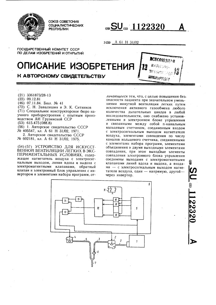 Устройство для искусственной вентиляции легких в экспериментальных условиях (патент 1122320)