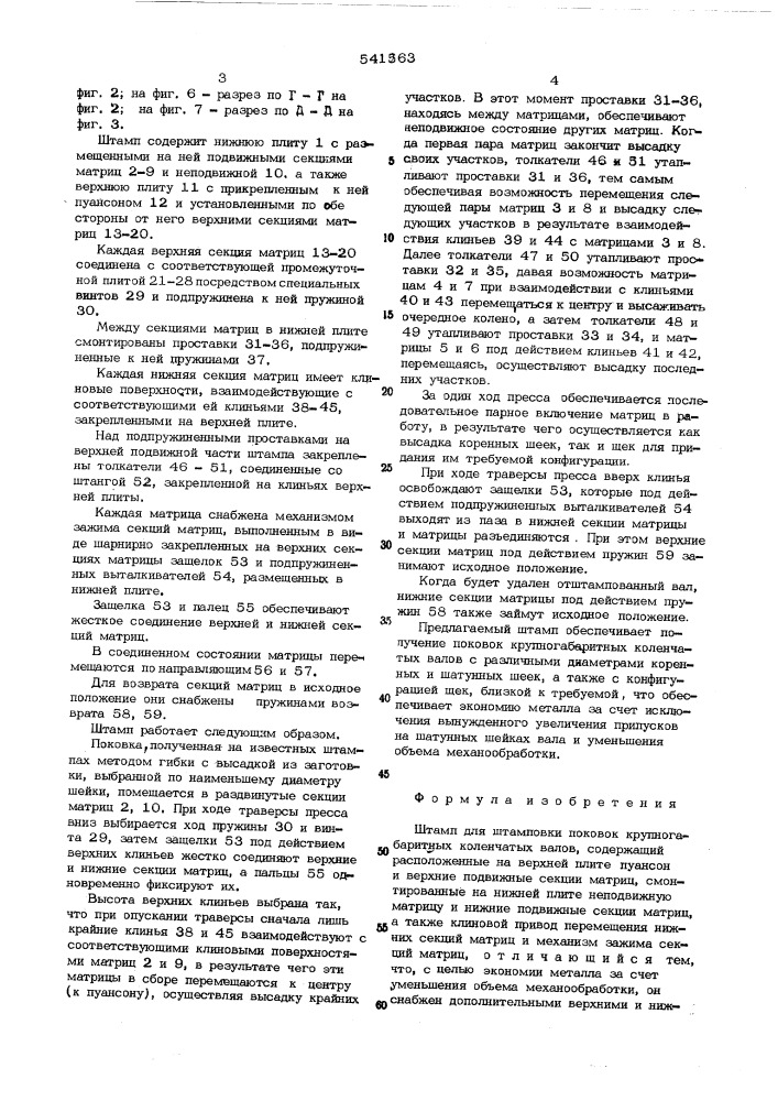 Штамп для штамповки поковок крупногабаритных коленчатых валов (патент 541563)