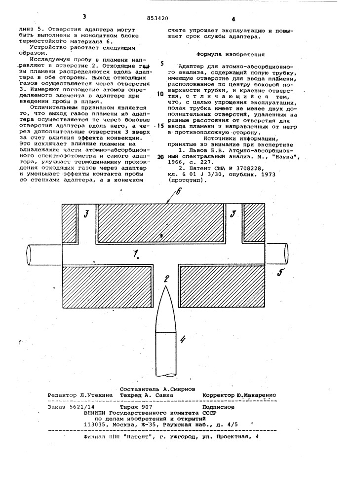 Адаптер для атомно-абсорбционногоанализа (патент 853420)