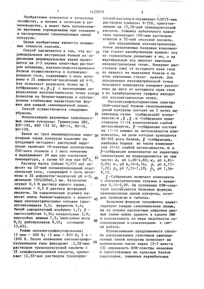 Способ распознавания генотипов самоопыленных линий кукурузы (патент 1423070)