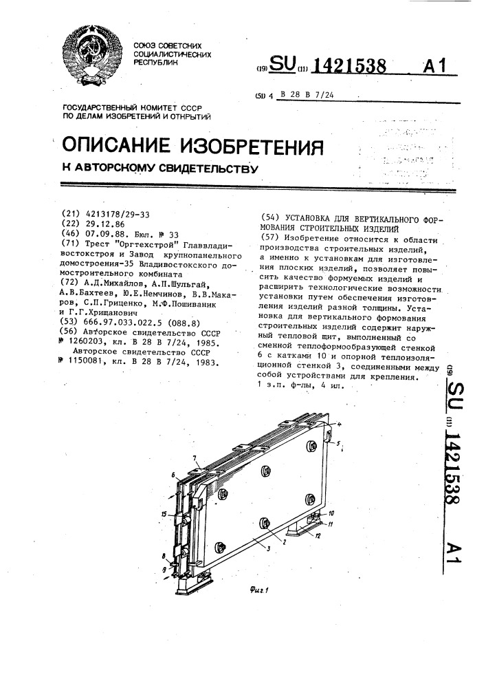 Установка для вертикального формования строительных изделий (патент 1421538)