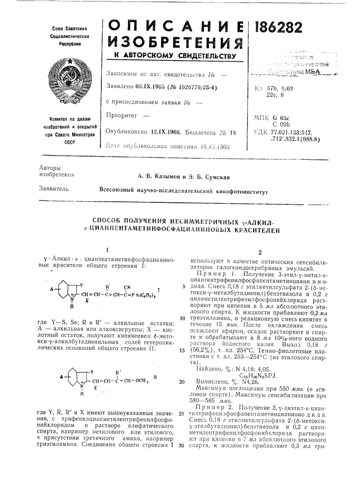 Способ получения несимметричных у-алкил- е цианпентаметинфосфацйаниновых красителей (патент 186282)