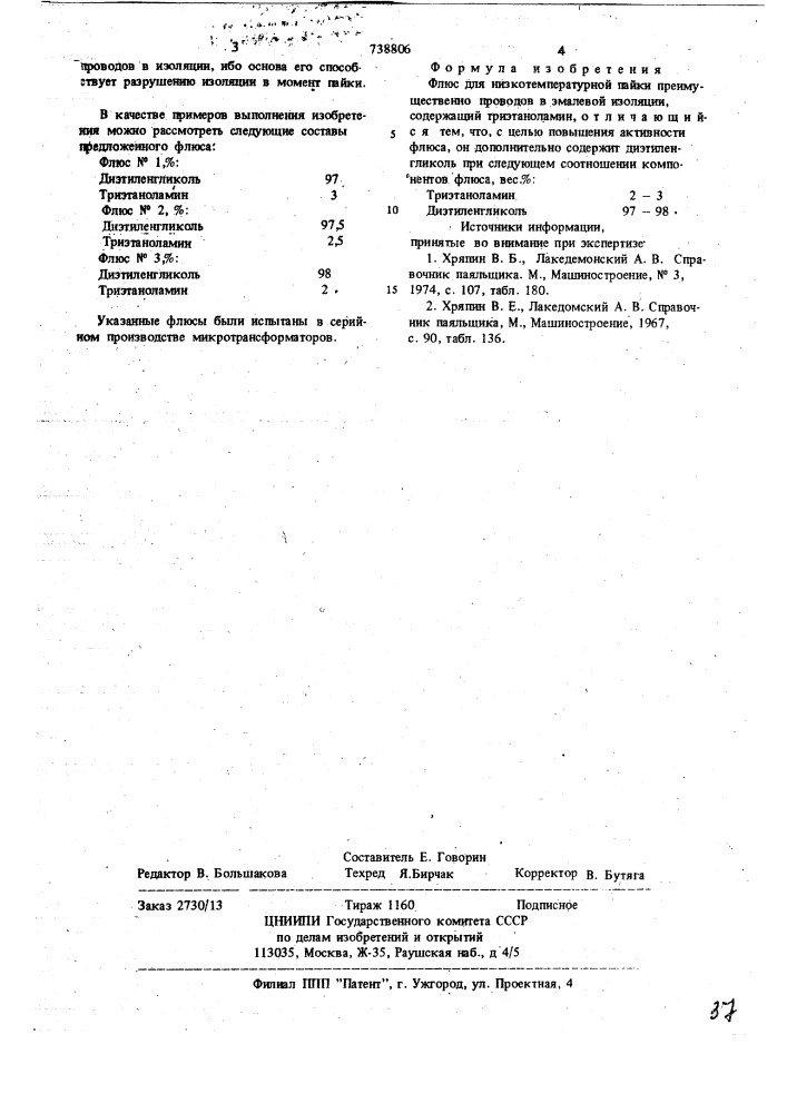 Флюс для низкотемпературной пайки (патент 738806)