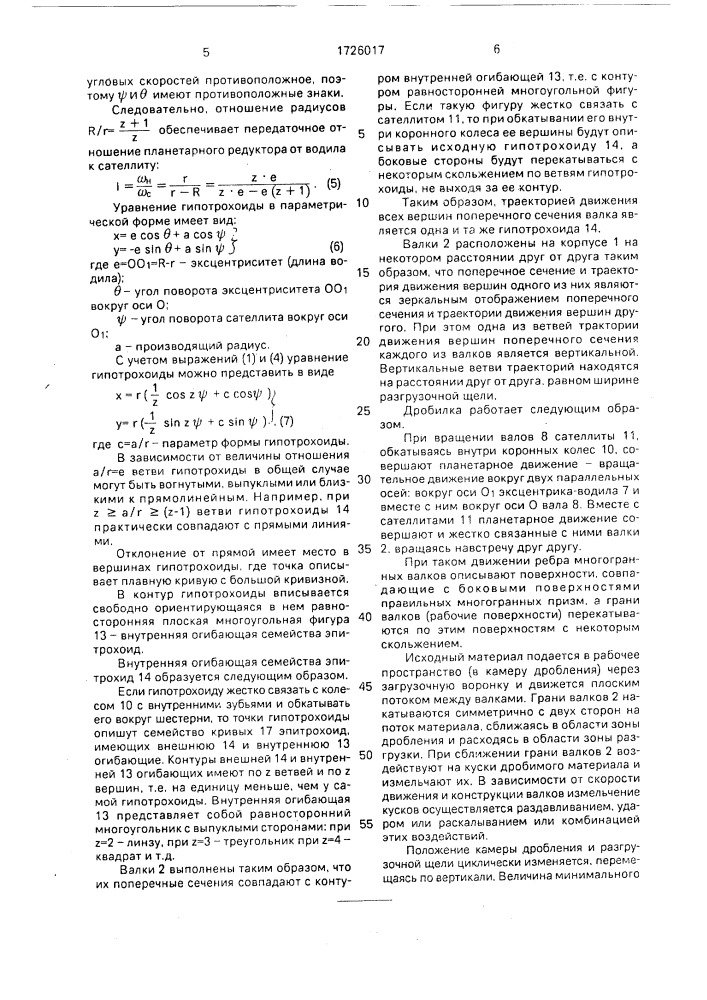 Валковая дробилка (патент 1726017)