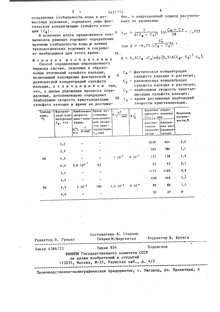 Способ определения индукционного периода систем,склонных к образованию отложений сульфата кальция (патент 1421714)