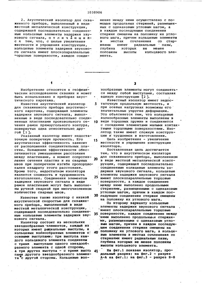 Акустический изолятор для скважинного прибора /его варианты/ (патент 1038906)