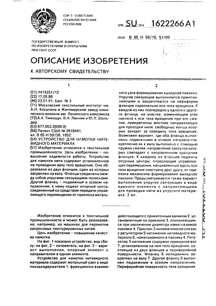 Устройство для намотки нитевидного материала (патент 1622266)
